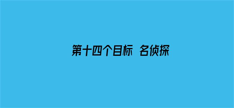 第十四个目标 名侦探柯南剧场版第二部